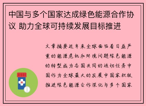 中国与多个国家达成绿色能源合作协议 助力全球可持续发展目标推进