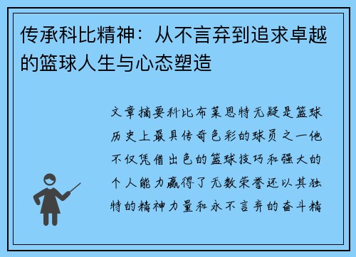传承科比精神：从不言弃到追求卓越的篮球人生与心态塑造
