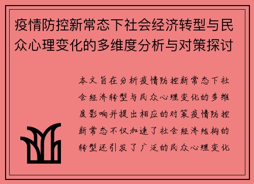 疫情防控新常态下社会经济转型与民众心理变化的多维度分析与对策探讨