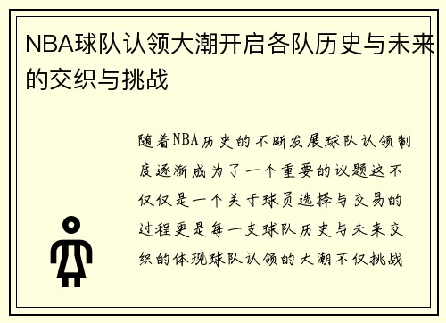 NBA球队认领大潮开启各队历史与未来的交织与挑战