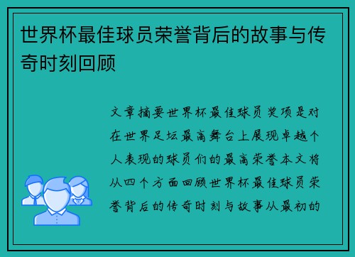 世界杯最佳球员荣誉背后的故事与传奇时刻回顾