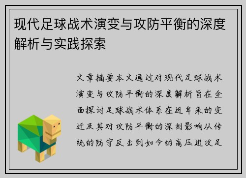 现代足球战术演变与攻防平衡的深度解析与实践探索