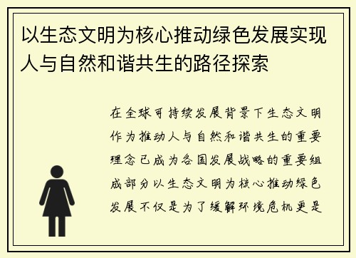 以生态文明为核心推动绿色发展实现人与自然和谐共生的路径探索