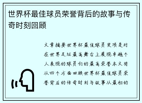 世界杯最佳球员荣誉背后的故事与传奇时刻回顾