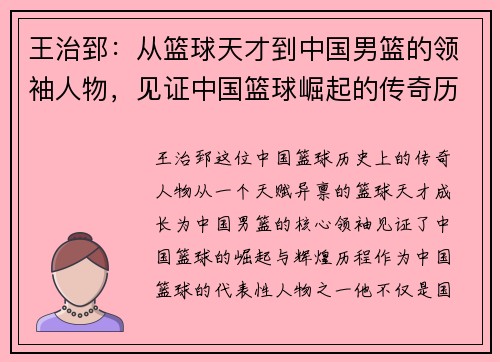 王治郅：从篮球天才到中国男篮的领袖人物，见证中国篮球崛起的传奇历程