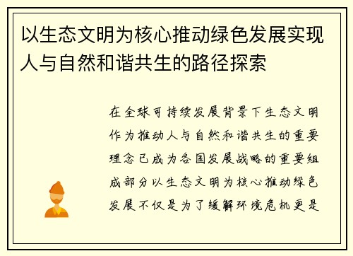 以生态文明为核心推动绿色发展实现人与自然和谐共生的路径探索