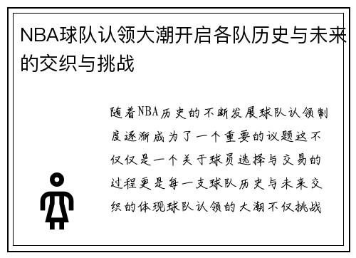 NBA球队认领大潮开启各队历史与未来的交织与挑战