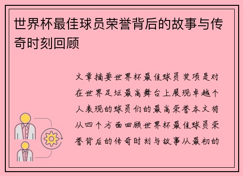 世界杯最佳球员荣誉背后的故事与传奇时刻回顾