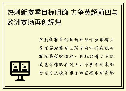 热刺新赛季目标明确 力争英超前四与欧洲赛场再创辉煌