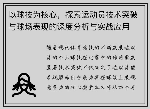 以球技为核心，探索运动员技术突破与球场表现的深度分析与实战应用