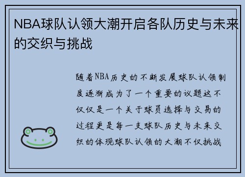 NBA球队认领大潮开启各队历史与未来的交织与挑战