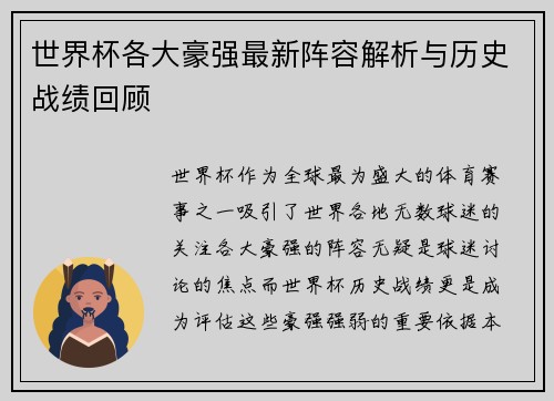 世界杯各大豪强最新阵容解析与历史战绩回顾