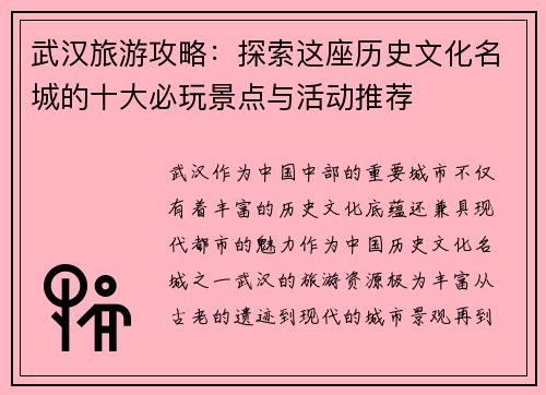 武汉旅游攻略：探索这座历史文化名城的十大必玩景点与活动推荐