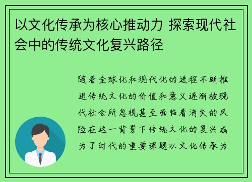 以文化传承为核心推动力 探索现代社会中的传统文化复兴路径