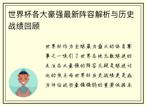 世界杯各大豪强最新阵容解析与历史战绩回顾