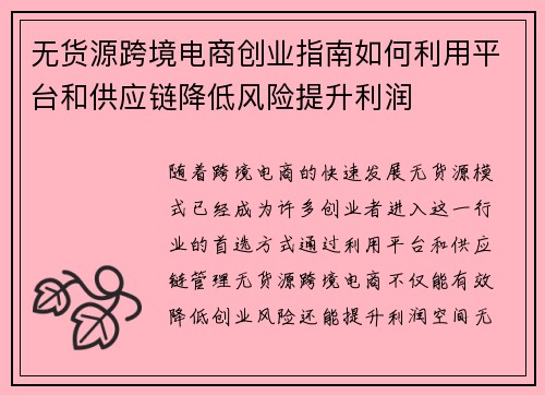 无货源跨境电商创业指南如何利用平台和供应链降低风险提升利润
