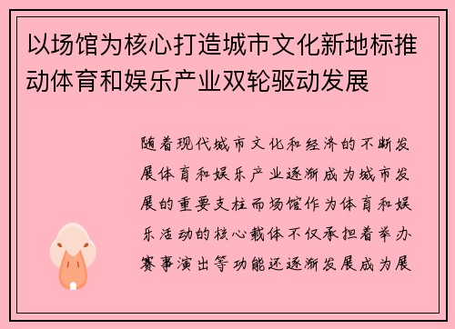 以场馆为核心打造城市文化新地标推动体育和娱乐产业双轮驱动发展