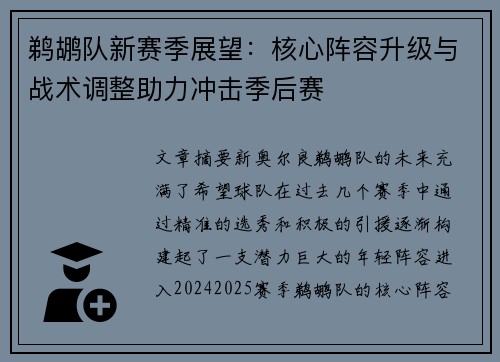 鹈鹕队新赛季展望：核心阵容升级与战术调整助力冲击季后赛
