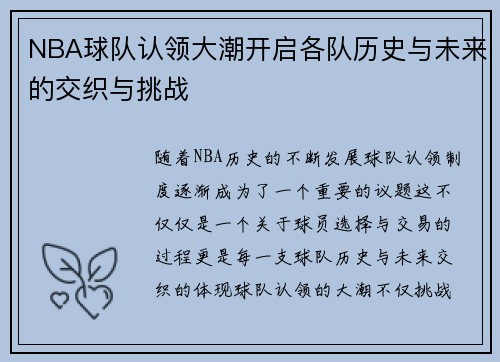 NBA球队认领大潮开启各队历史与未来的交织与挑战