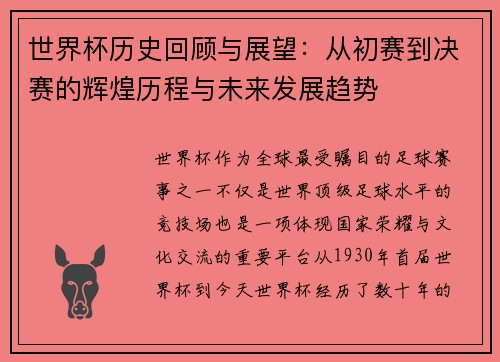 世界杯历史回顾与展望：从初赛到决赛的辉煌历程与未来发展趋势