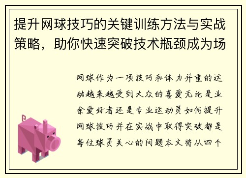 提升网球技巧的关键训练方法与实战策略，助你快速突破技术瓶颈成为场上高手