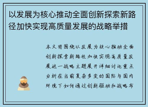 以发展为核心推动全面创新探索新路径加快实现高质量发展的战略举措