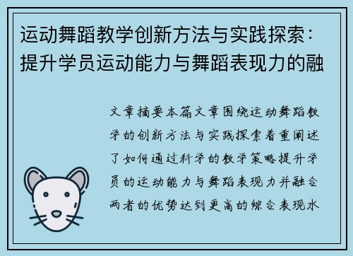 运动舞蹈教学创新方法与实践探索：提升学员运动能力与舞蹈表现力的融合路径