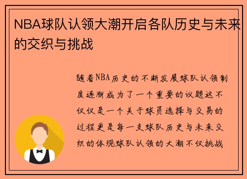 NBA球队认领大潮开启各队历史与未来的交织与挑战