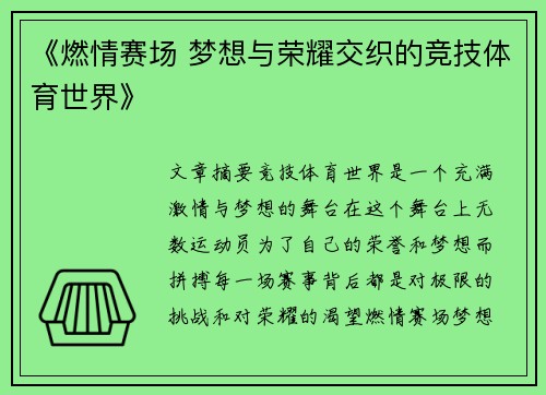 《燃情赛场 梦想与荣耀交织的竞技体育世界》