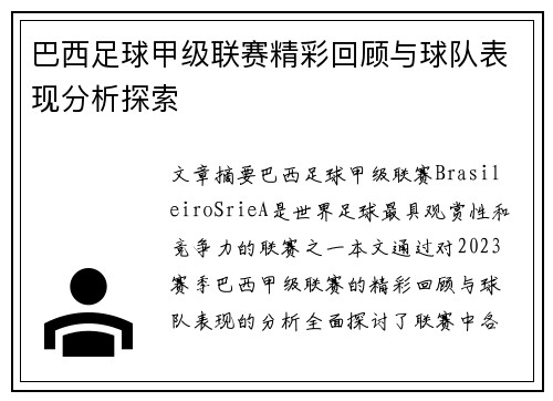 巴西足球甲级联赛精彩回顾与球队表现分析探索
