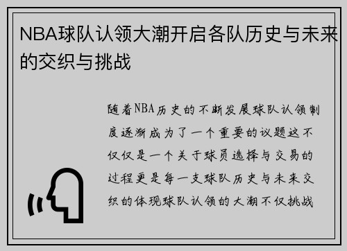 NBA球队认领大潮开启各队历史与未来的交织与挑战