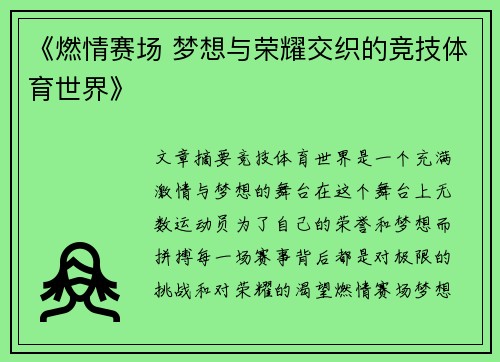 《燃情赛场 梦想与荣耀交织的竞技体育世界》