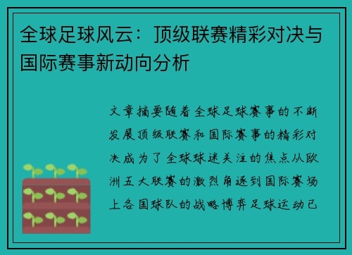 全球足球风云：顶级联赛精彩对决与国际赛事新动向分析