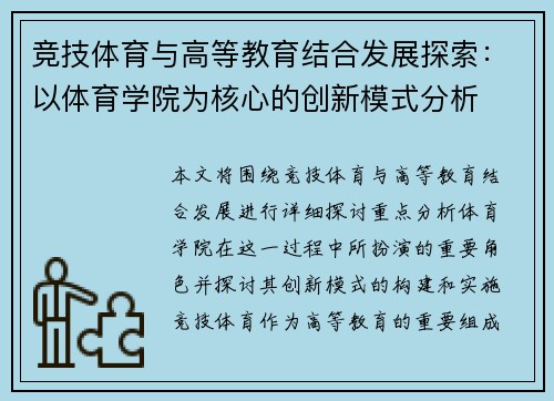 竞技体育与高等教育结合发展探索:以体育学院为核心的创新模式分析