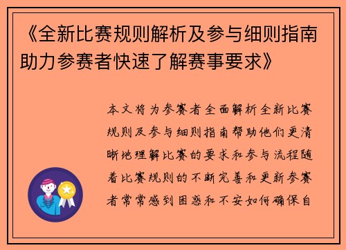 《全新比赛规则解析及参与细则指南助力参赛者快速了解赛事要求》