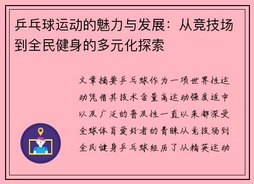 乒乓球运动的魅力与发展:从竞技场到全民健身的多元化探索