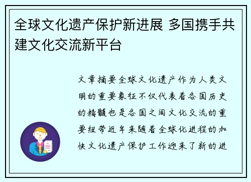 全球文化遗产保护新进展 多国携手共建文化交流新平台