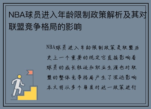 NBA球员进入年龄限制政策解析及其对联盟竞争格局的影响