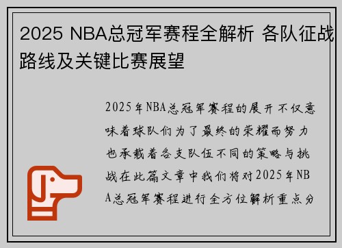 2025 NBA总冠军赛程全解析 各队征战路线及关键比赛展望