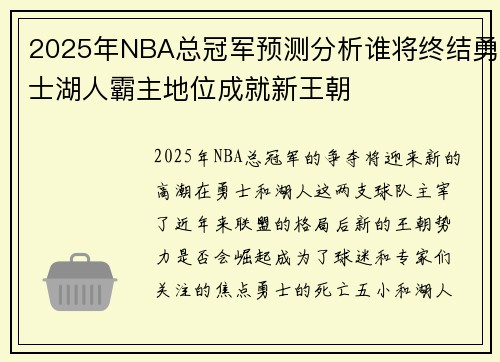 2025年NBA总冠军预测分析谁将终结勇士湖人霸主地位成就新王朝