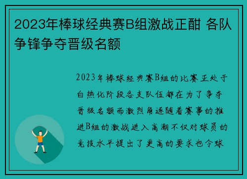2023年棒球经典赛B组激战正酣 各队争锋争夺晋级名额