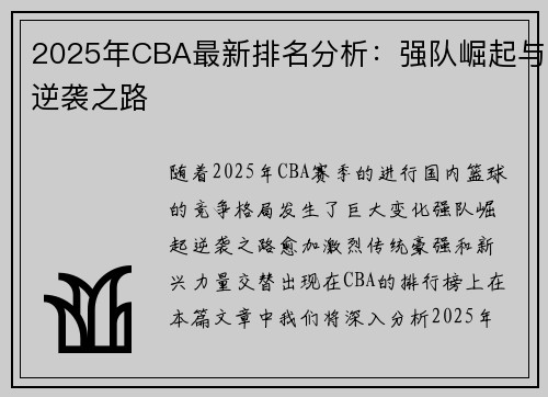2025年CBA最新排名分析：强队崛起与逆袭之路
