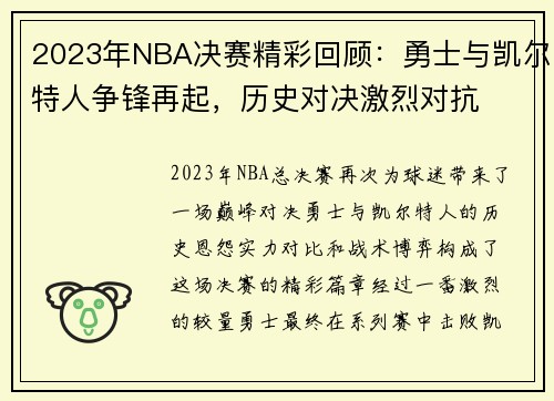 2023年NBA决赛精彩回顾:勇士与凯尔特人争锋再起,历史对决激烈对抗