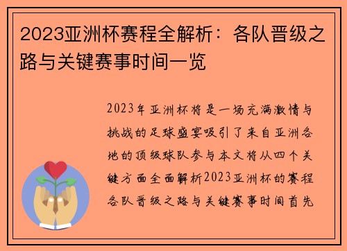 2023亚洲杯赛程全解析：各队晋级之路与关键赛事时间一览