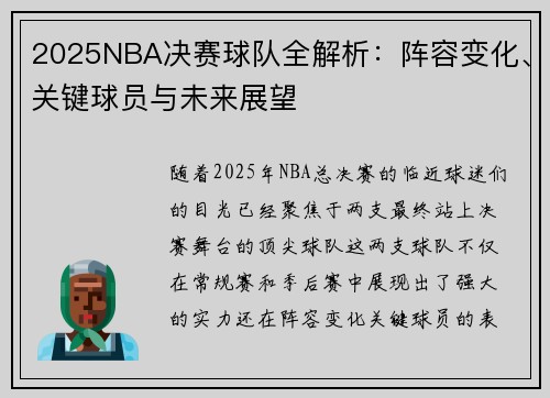 2025NBA决赛球队全解析：阵容变化、关键球员与未来展望