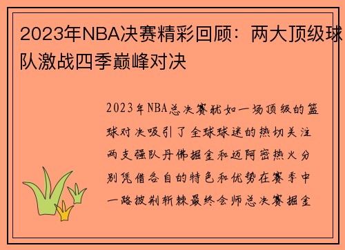 2023年NBA决赛精彩回顾：两大顶级球队激战四季巅峰对决