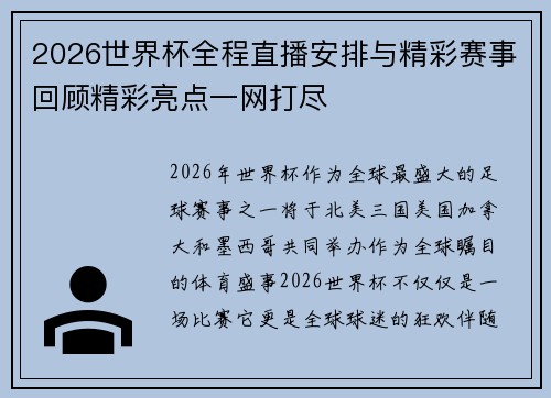 2026世界杯全程直播安排与精彩赛事回顾精彩亮点一网打尽