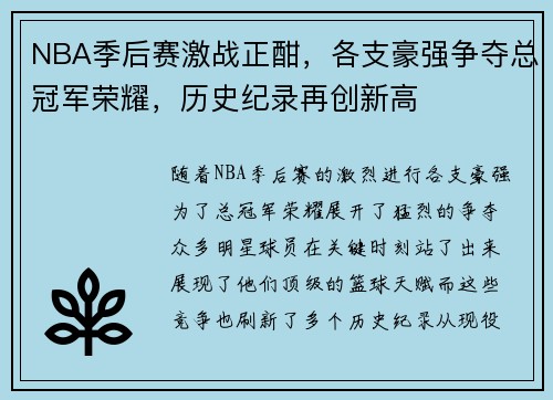 NBA季后赛激战正酣，各支豪强争夺总冠军荣耀，历史纪录再创新高