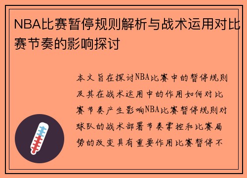 NBA比赛暂停规则解析与战术运用对比赛节奏的影响探讨