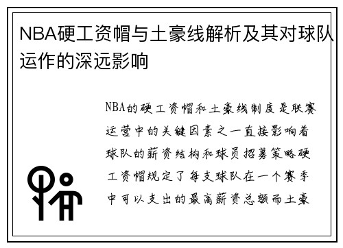 NBA硬工资帽与土豪线解析及其对球队运作的深远影响